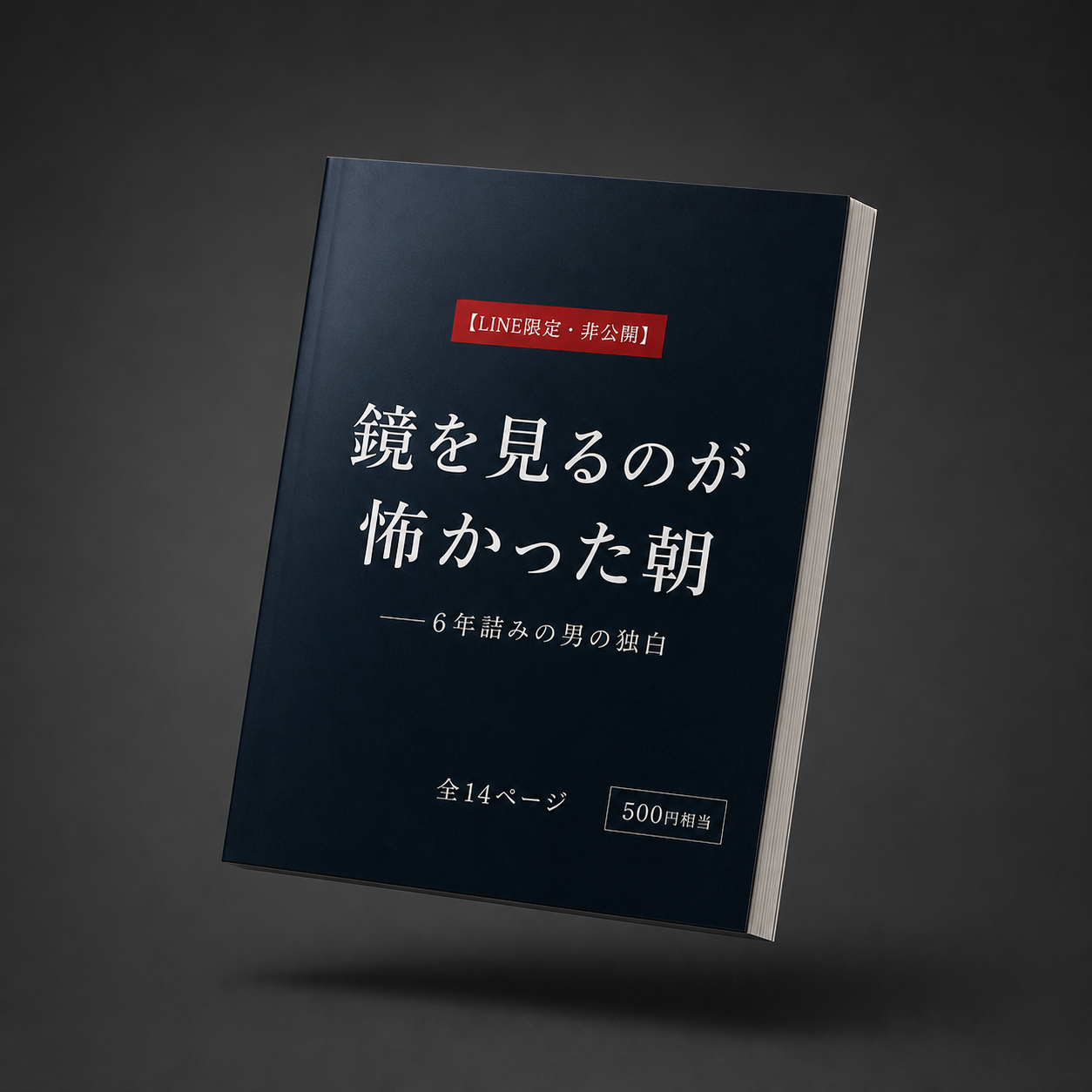 LINE限定PDFの表紙モックアップ